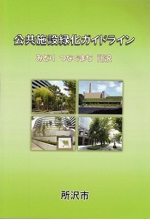 公共施設緑化ガイドラインの表紙