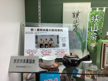 所沢市茶業協会
