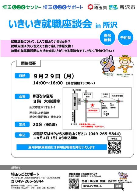 いきいき就職座談会in所沢のチラシ