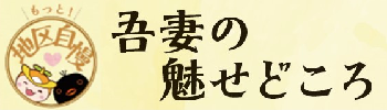 「吾妻の魅せどころ」のタイトルとロゴ