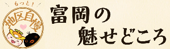「富岡のみせどころ」のタイトルとロゴ