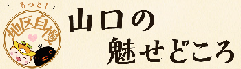 「山口のみせどころ」のタイトルとロゴ