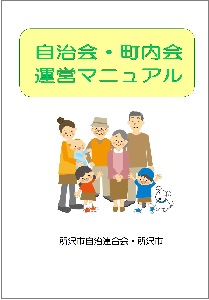 自治会・町内会運営マニュアル