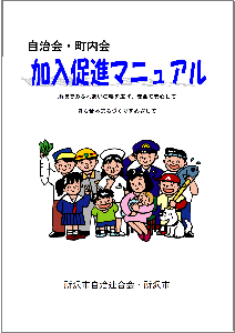 自治会・町内会加入促進マニュアル