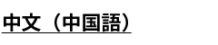 Chinese