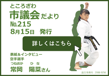 ところざわ市議会だより第215号