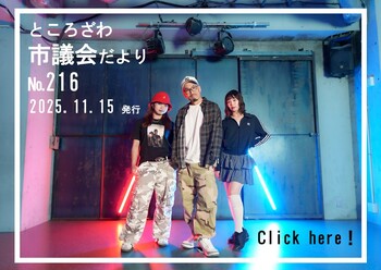 ところざわ市議会だより第216号