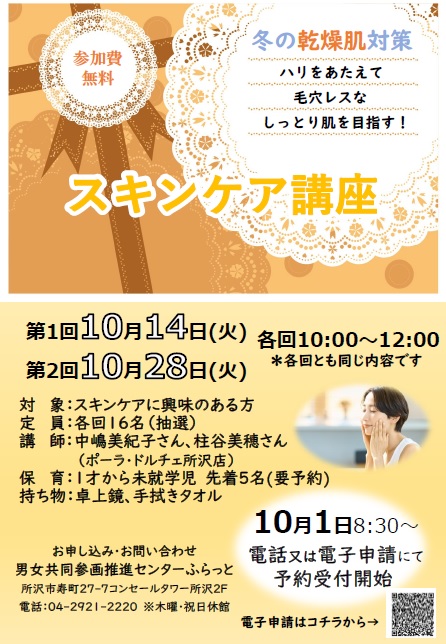 スキンケア講座