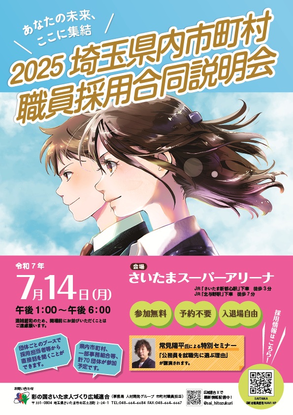7月14日埼玉県内市町村職員採用合同説明会