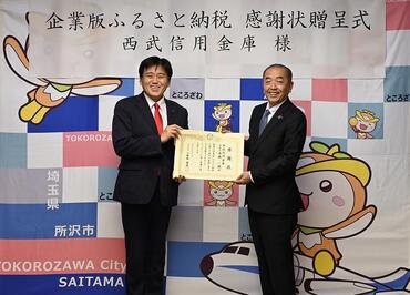 市長　小野塚勝俊（左）、西武信用金庫　高橋一朗 様（右）