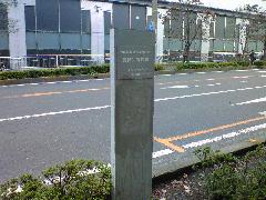 所沢駅東口中央通りに設置されている農村保健館跡の標識