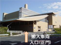 (1)搬入車両入口