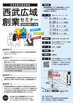 2026西武広域創業セミナーチラシ