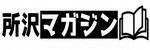 所沢マガジンのページ