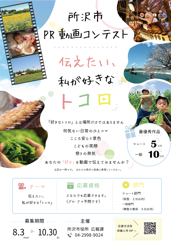 所沢市PR動画コンテストポスター