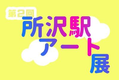 所沢駅アート展のテキストデザイン