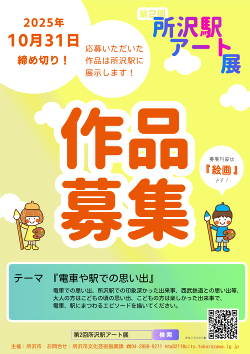 「第2回所沢駅アート展 」フライヤー