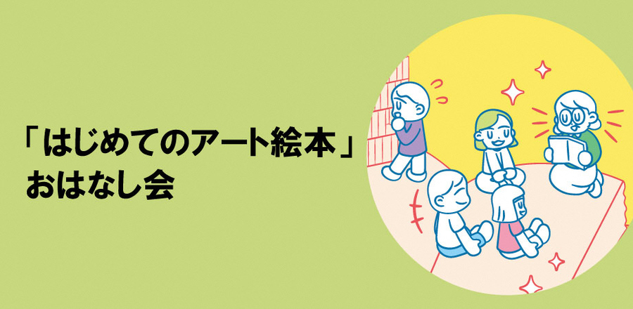 「はじめてのアート絵本」おはなし会のロゴ