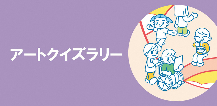 アートクイズラリーのロゴ