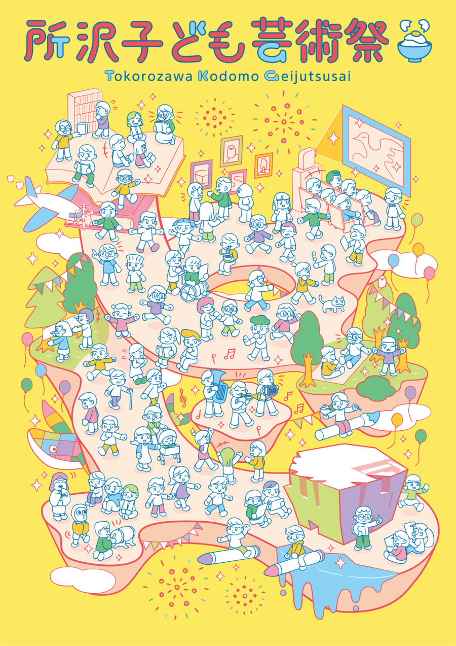 子ども芸術祭のキービジュアル