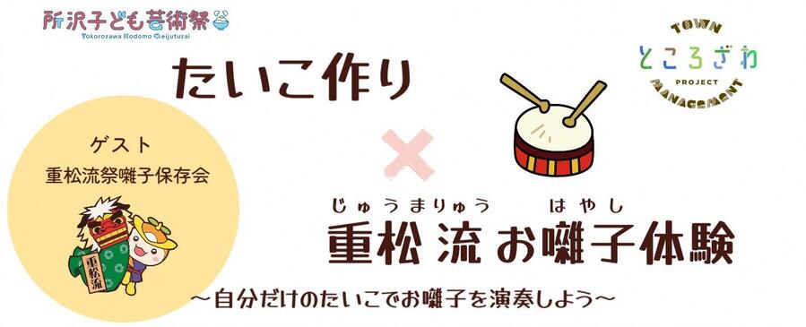 たいこ作り×重松流お囃子体験のロゴ