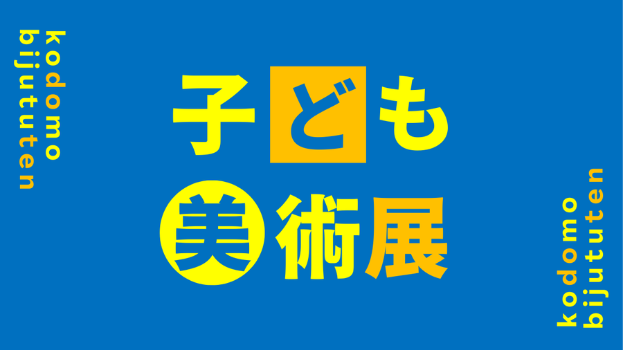 子ども美術展のロゴ