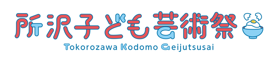 所沢子ども芸術祭のロゴ