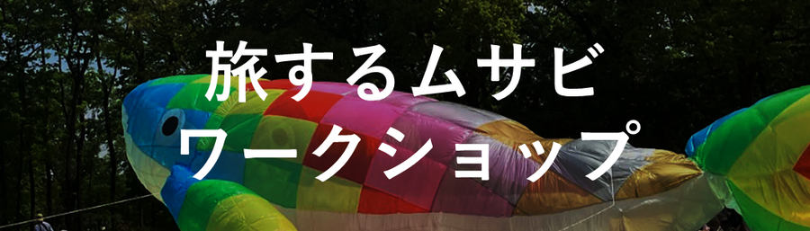 旅するムサビワークショップのロゴ