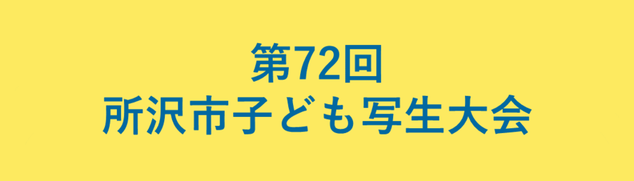 第72回所沢市子ども写生大会のロゴ