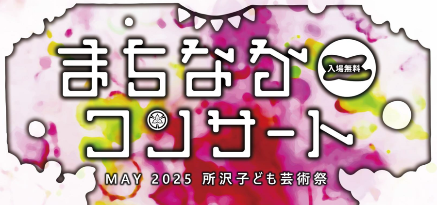 まちなかコンサートのロゴ