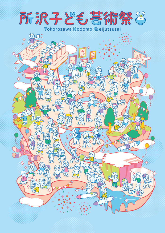 子ども芸術祭のキービジュアル