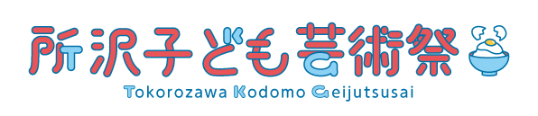 所沢子ども芸術祭のロゴ
