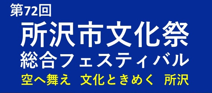 市政施行75周年 第71回所沢市文化祭総合フェスティバル 天翔ける  文化の香り 所沢