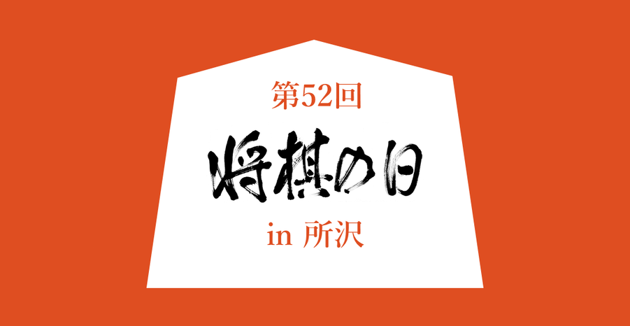 将棋の日のロゴ