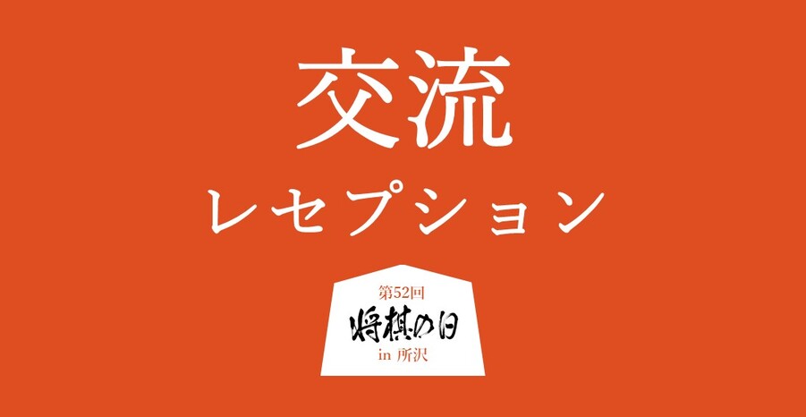 交流レセプションのテキスト