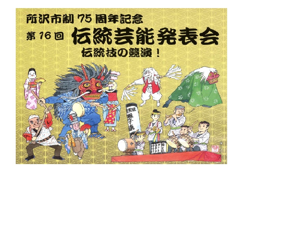 第14回「所沢市伝統芸能発表会」