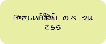 やさしい日本語のページへのリンクです。