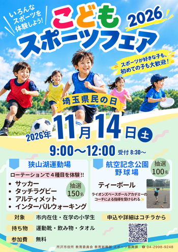 子どもスポーツフェアチラシ