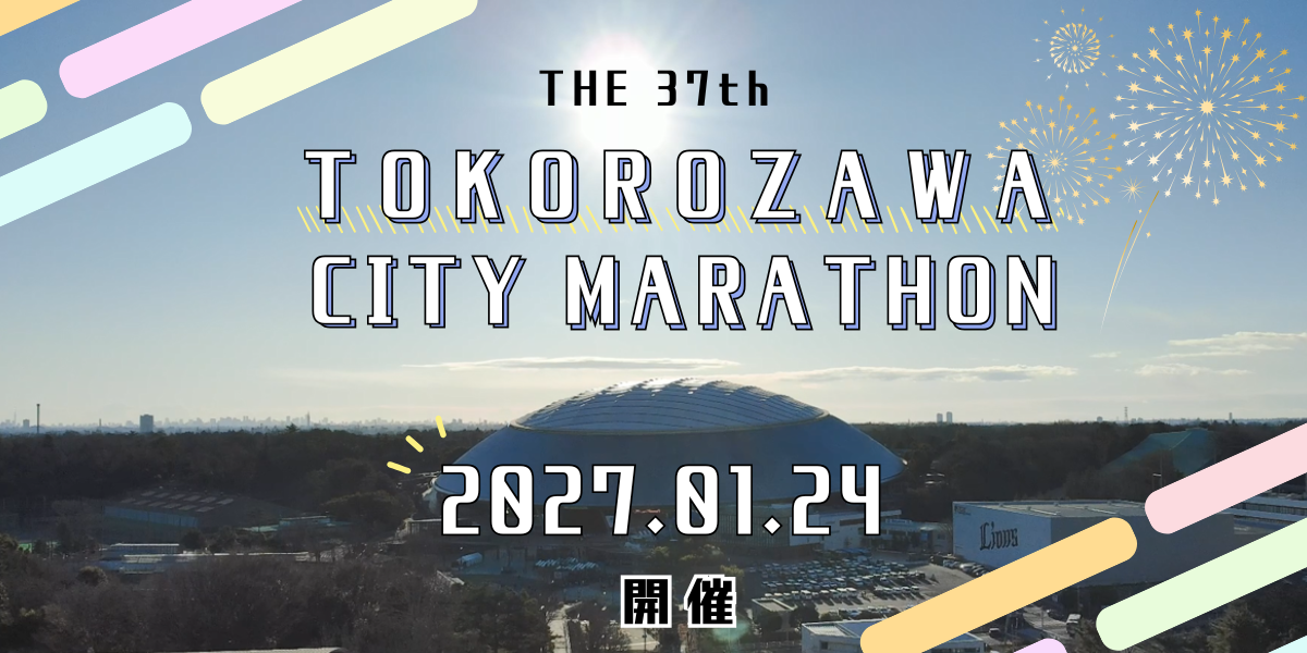 第37回所沢シティマラソン