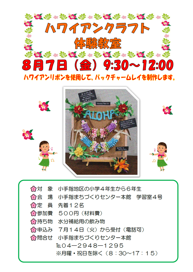 ハワイアンクラフト体験教室ちらし