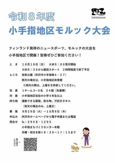令和8年度小手指地区モルック大会チラシ