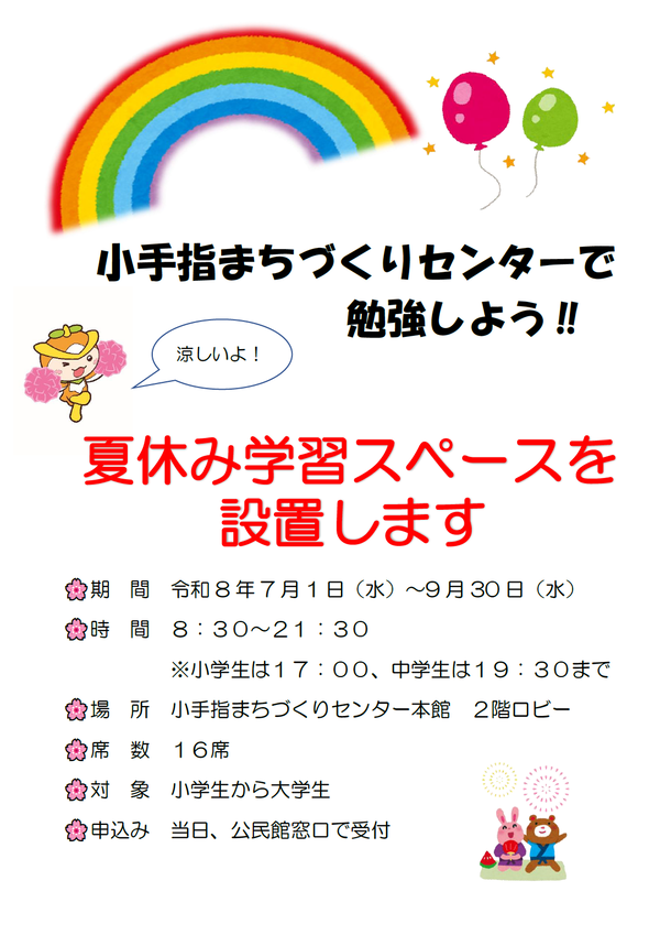 夏休み学習スペース設置します