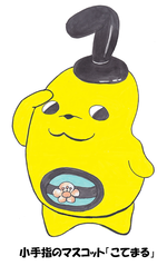小手指のマスコット「こてまる」