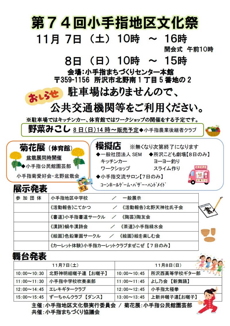 第74回小手指地区文化祭ポスター