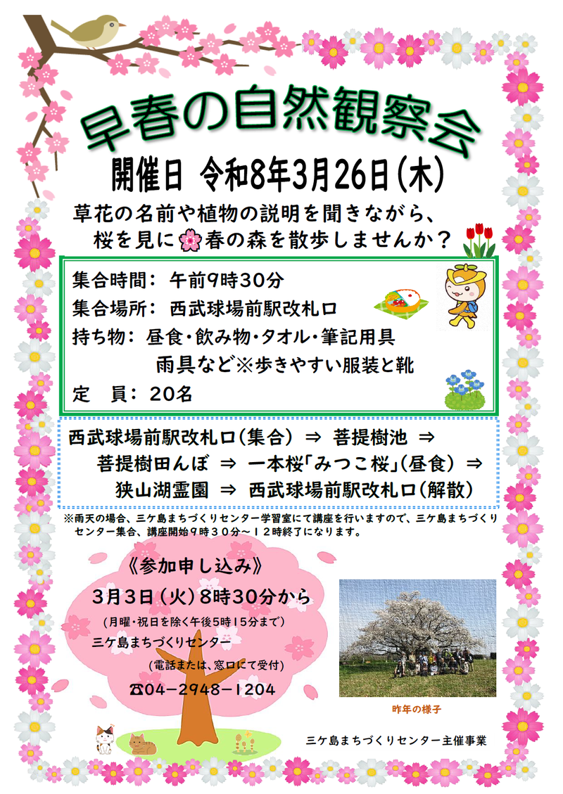 早春の自然観察講座