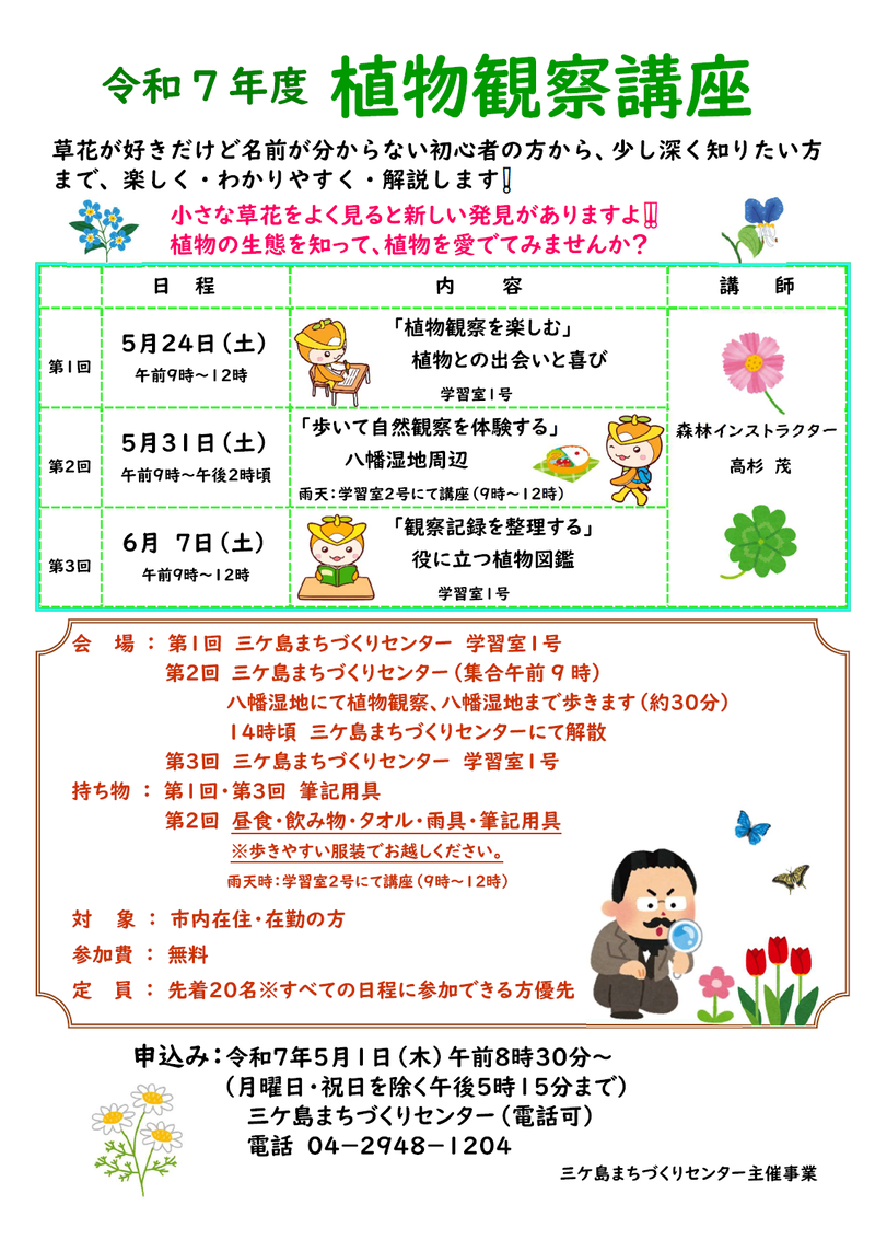 植物観察講座日程表