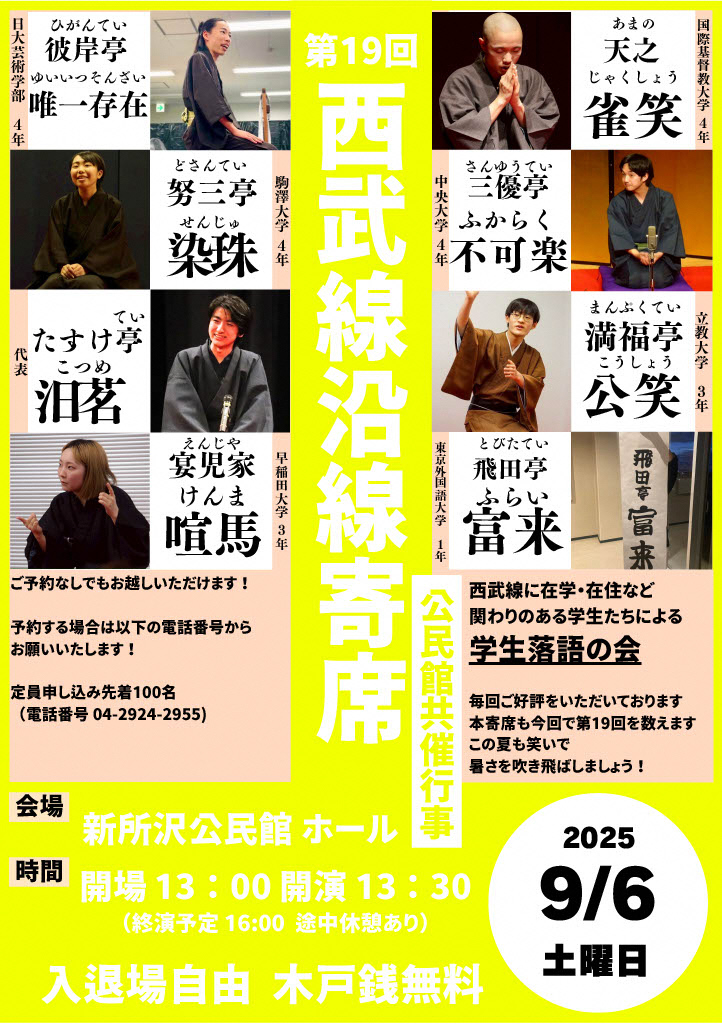 西武線沿線寄席