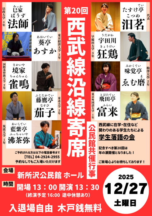 西武線沿線寄席