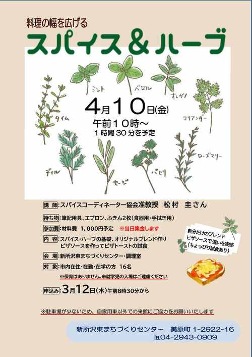 スパイス＆ハーブ講座チラシ