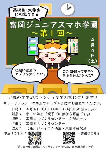 ジュニアスマホ学園のチラシ画像